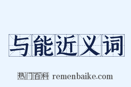 与能近义词是什么意思的图片